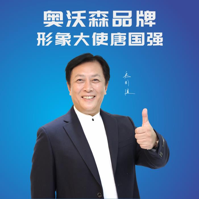 奥沃森代言人10.jpg