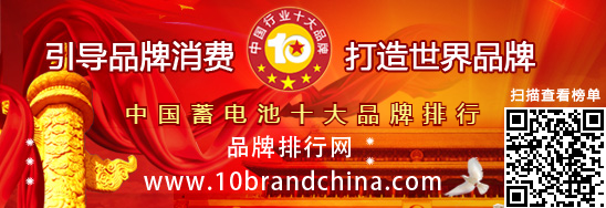 中国蓄电池十大品牌排行
